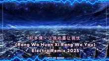 好多倩 - 让我欢喜让我忧 (Rang Wo Huan Xi Rang Wo You) Electro Remix 2025 By HARUM4D SLOT GACOR