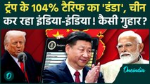 America Tariff on China: ट्रंप के104 फीसदी Tariff झटके के बाद China को India याद आया | Trump Tariff