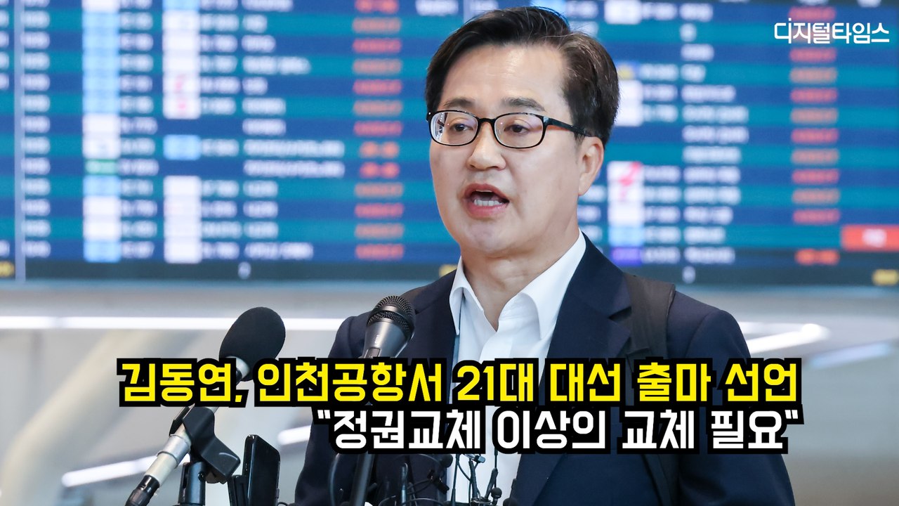 김동연 경기도지사, 인천공항서 21대 대선 출마 선언 "정권교체 이상의 교체 필요"