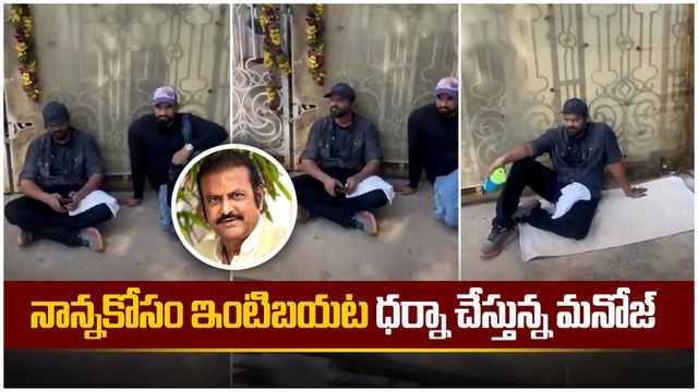 Manchu Manoj : మంచు మనోజ్ కంటతడి | Manchu Vishnu vs Manchu Manoj | Mohanbabu | Filmibeat Telugu