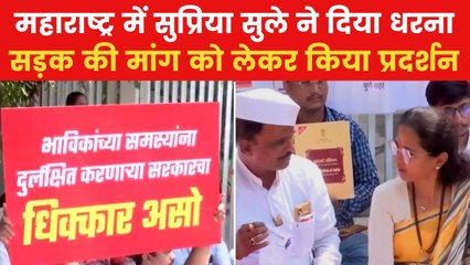 Supriya Sule Protest: पुणे में सुप्रिया सुले का मंदिर की सड़क के लिए प्रदर्शन, देखें वीडियो