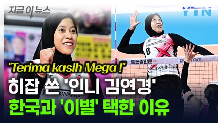 '아름다운 이별' 택한 메가...한국 사랑에도 '재계약 포기'한 이유 [지금이뉴스] / YTN