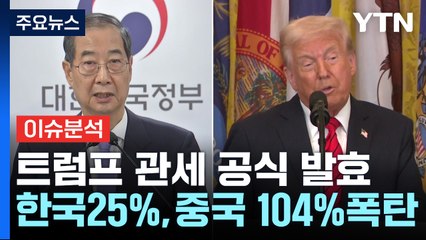 [이슈ON] 트럼프 관세 공식 발효...한국 25%, 중국 104% 폭탄 / YTN