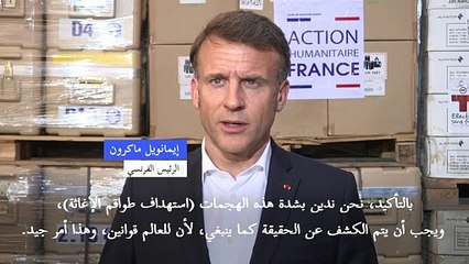 ماكرون يندد باستهداف المسعفين في غزة ويطالب بالإسراع في إدخال المساعدات