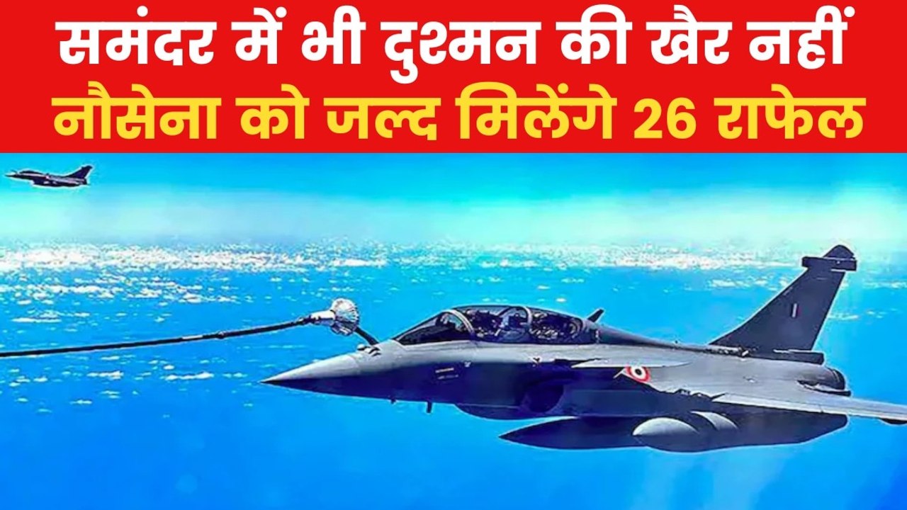 Rafale Fighter: नौसेना के लिए 26 राफेल खरीदेगा...