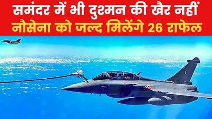 Rafale Fighter: नौसेना के लिए 26 राफेल खरीदेगा भारत, फ्रांस के साथ डील लगभग तय