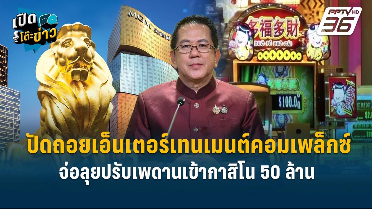 Highlight | รบ.ปัดถอยเอ็นเตอร์เทนเมนต์คอมเพล็กซ...