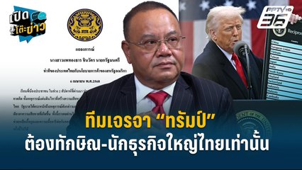 Highlight | “ทอม” ชง เจรจา “ทรัมป์” ต้องทักษิณและนักธุรกิจใหญ่ของไทยเท่านั้น | เปิดโต๊ะข่าว