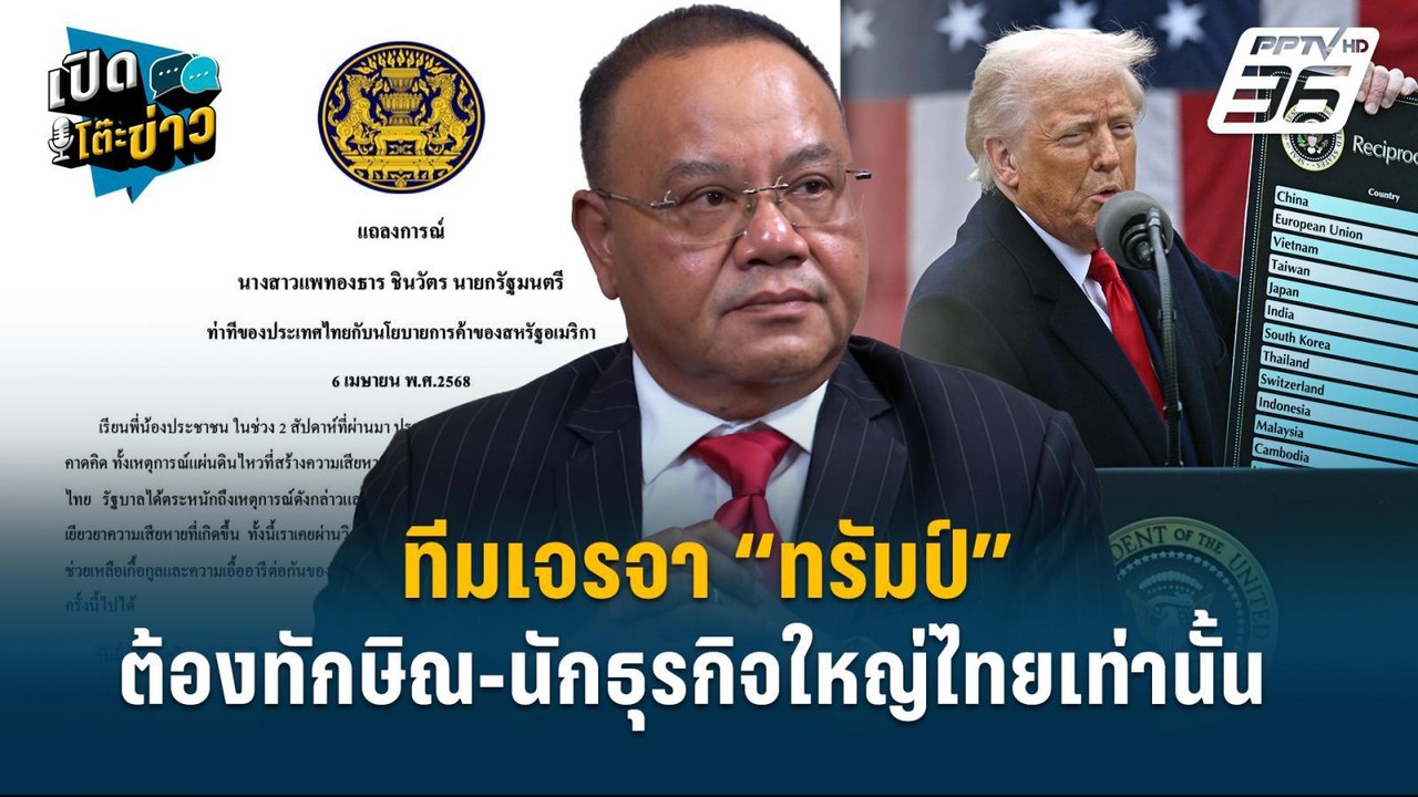 Highlight | “ทอม” ชง เจรจา “ทรัมป์” ต้องทักษิณแ...