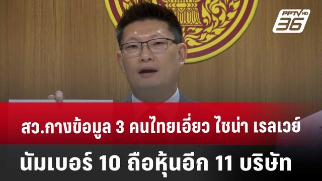 สว.กางข้อมูล 3 คนไทยเอี่ยวไชน่า เรลเวย์ นัมเบอร์ 10 ถือหุ้นอีก 11 บริษัท | จับข่าวคุย | 9 เม.ย. 68