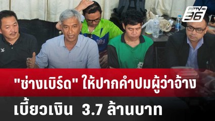 "ช่างเบิร์ด" ให้ปากคําปมผู้ว่าจ้างเบี้ยวเงิน  3.7 ล้านบาท  | จับข่าวคุย | 9 เม.ย. 68