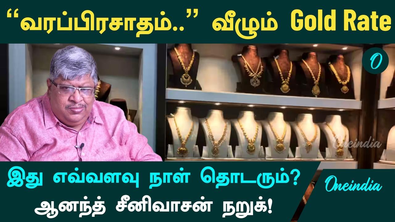 Gold Price | "வரப்பிரசாதம்.." வீழும் Gold Rate | இது எவ்வளவு நாள் தொடரும்? | Anand Srinivasan