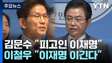김문수 "피고인 이재명"...이철우 "이재명 이긴다" / YTN