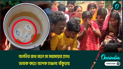 Three Eyes Mystery | বালতির রাখা জলে মা মহামায়ার চোখ! অবাক কাণ্ডে ব্যাপক চাঞ্চল্য বাঁকুড়ায়