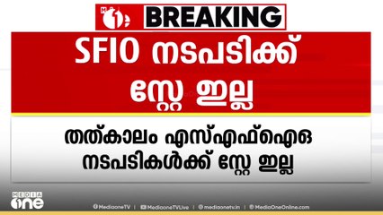 SFIO അന്വേഷണം തുടരാമെന്ന് ഡൽഹി ഹൈക്കോടതി; SFIO നടപടികൾക്ക് തത്ക്കാലം സ്റ്റേ ഇല്ല