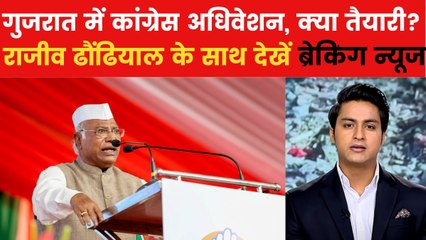 कांग्रेस के गुजरात अधिवेशन में मल्लिकार्जुन खड़गे क्या बोले? देखें ब्रेकिंग न्यूज