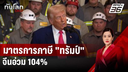 ดีเดย์! 9 เม.ย. มาตรการภาษี "ทรัมป์" มีผล จีนอ่วม 104% | ทันโลก DAILY | 9 เม.ย. 68