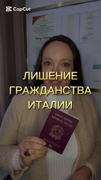 Потерять гражданство Италии?