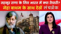 26/11 मुंबई हमले का मास्टरमाइंड लाया जा रहा भारत, खुलेगा साजिश का राज? देखें लंचब्रेक