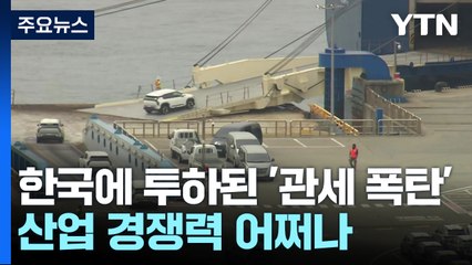한국에 투하된 '25% 관세 폭탄'...산업 경쟁력 어쩌나 / YTN