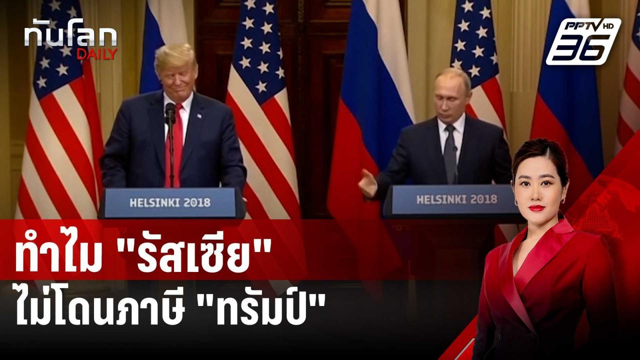 ทำไม "รัสเซีย" ไม่โดนภาษี "ทรัมป์" | ทันโลก DAILY | 9 เม.ย. 68