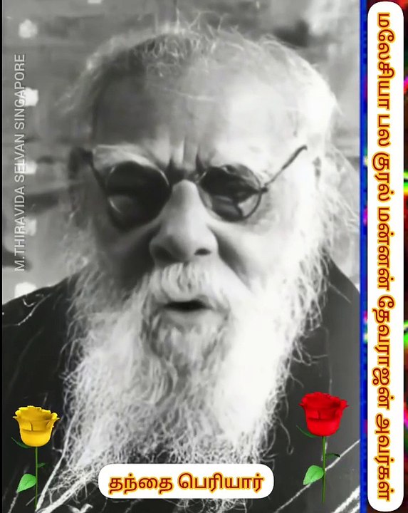 தந்தை பெரியார் TMS LEGEND மலேசியா பலல் குரல் மன்னன் தேவராஜன் அவர்களுக்கு நன்றி M.THIRAVIDA SELVAN SINGAPORE TMS FANS