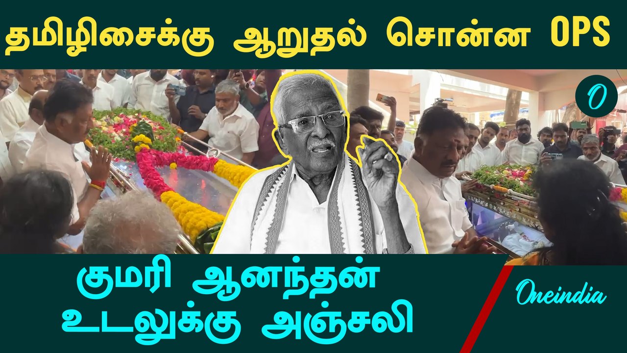 RIP Kumari Ananthan | குமரி ஆனந்தன் உடலுக்கு OPS அஞ்சலி | Tamilisai | Oneindia Tamil