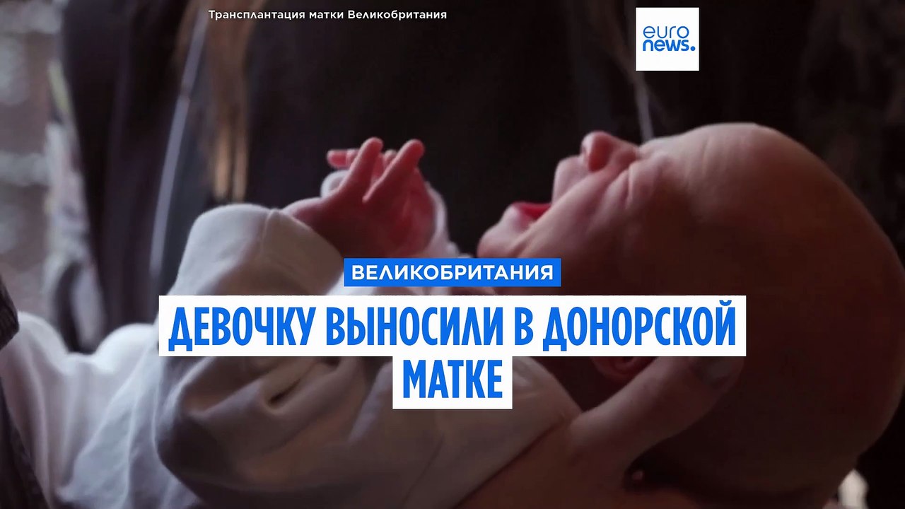 В Великобритании ребенка выносили в донорской м...