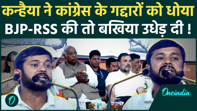 Congress CWC Meeting: Kanhaiya Kumar भयंकर गरजे, Rahul Gandhi दंग | वनइंडिया हिंदी #shorts