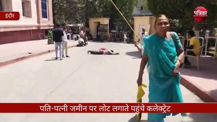 पति-पत्नी जमीन पर लोट लगाते पहुंचे कलेक्ट्रेट