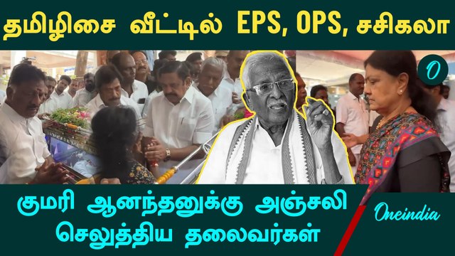 RIP Kumari Anandhan | தமிழிசை வீட்டில் EPS,OPS,சசிகலா | Oneindia Tamil