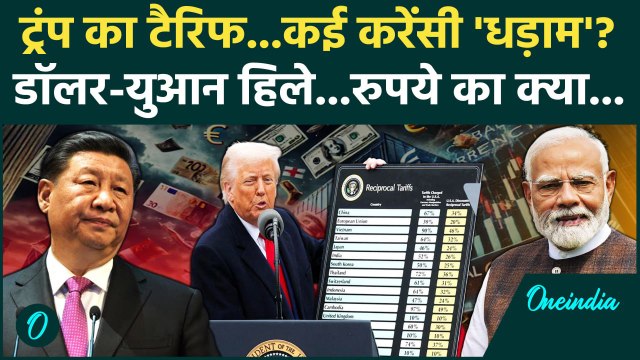 America Tariff on China: ट्रंप के Tariff से हिले कई करेंसी, China के युआन का क्या हाल | Trump Tariff