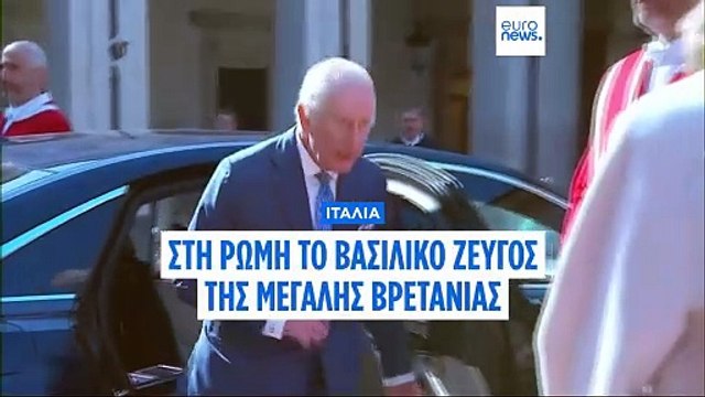 Ιταλία: Στο Κυρηνάλειο και το Κολοσσαίο της Ρώμης το βασιλικό ζεύγος της Βρετανίας
