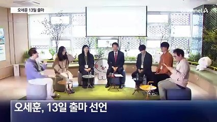 오세훈, 13일 출사표…한동훈, 내일 선언