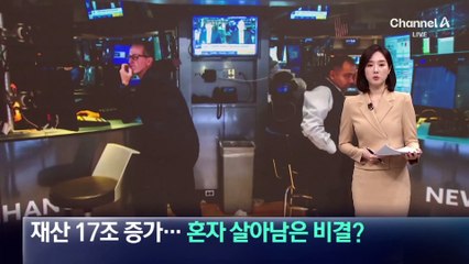 워런 버핏, 재산 17조 증가…혼자 살아남은 비결?