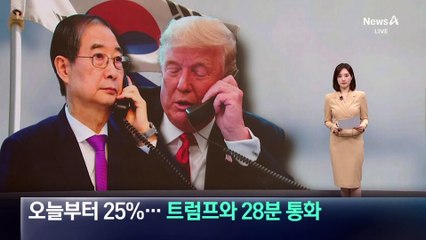 오늘부터 상호관세 25%…한덕수, 트럼프와 28분 통화