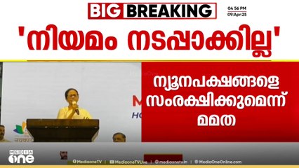വഖഫ് നിയമം ബംഗാളിൽ നടപ്പിലാക്കില്ലെന്ന് മുഖ്യമന്ത്രി മമത  ബാനർജി