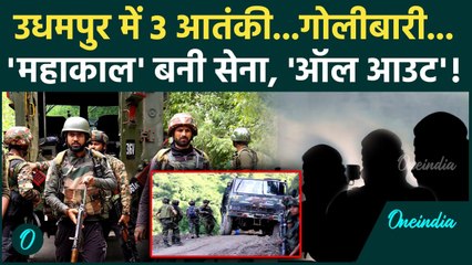 Udhampur Encounter: जम्मू कश्मीर के उधमपुर में आतंकियों की काल बनी सेना | Jammu Kashmir | वनइंडिया