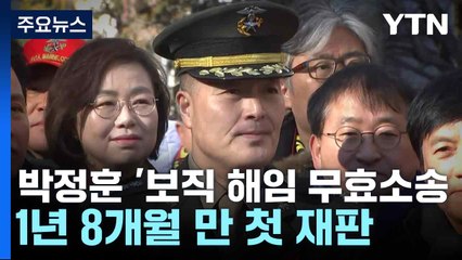 박정훈 '보직 해임 무효소송' 1년 8개월 만 첫 재판 / YTN
