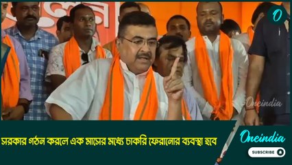 Suvendu adhikari | সরকার গঠন করলে এক মাসের মধ্যে চাকরি ফেরানোর ব্যবস্থা হবে: শুভেন্দু