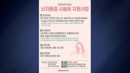 [경기] 하남시, 난자 동결 시술 여성에 최대 200만 원 지원 / YTN