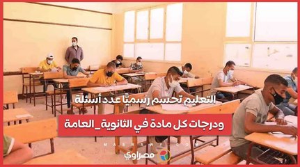 #التعليم تحسم رسميًّا عدد أسئلة ودرجات كل مادة في #الثانوية_العامة