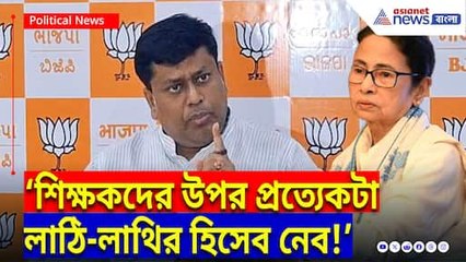 ‘শিক্ষকদের উপর প্রত্যেকটা লাথ-লাথির হিসেব বিজেপি করবে!’ মমতাকে সরাসরি চ্যালেঞ্জ সুকান্তর