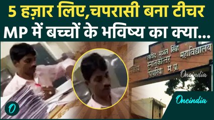 Madhya Pradesh Viral Video: चपरासी ने चेक कि कॉपियां, बच्चों के भविष्य से खिलवाड़ | वनइंडिया हिन्दी