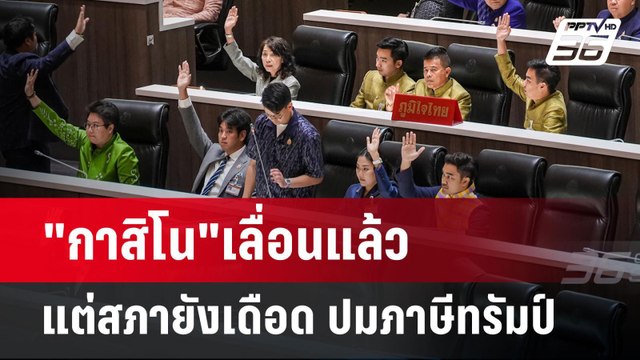 กาสิโน เลื่อนแล้ว แต่สภายังเดือด ปมภาษีทรัมป์ | เข้มข่าวค่ำ | 9 เม.ย.68