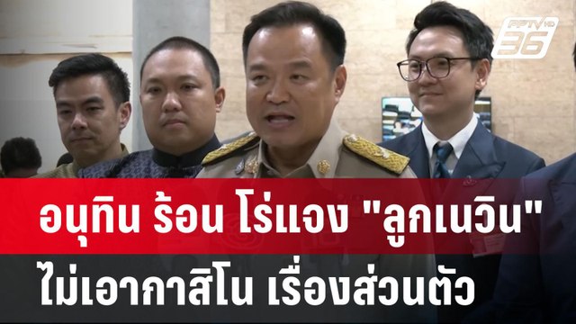 อนุทิน ร้อน โร่แจง ลูกเนวิน ไม่เอากาสิโน เรื่องส่วนตัว | เข้มข่าวค่ำ | 9 เม.ย.68