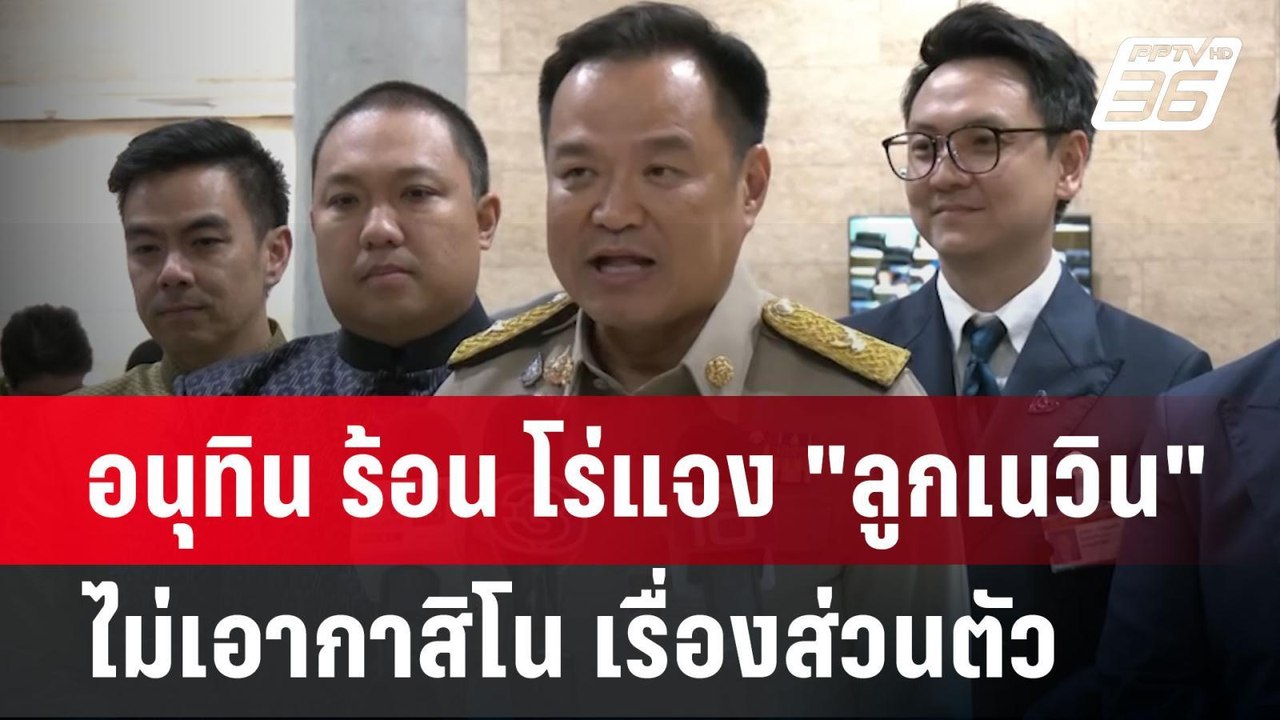 อนุทิน ร้อน โร่แจง "ลูกเนวิน" ไม่เอากาสิโน เรื่องส่วนตัว | เข้มข่าวค่ำ | 9 เม.ย.68