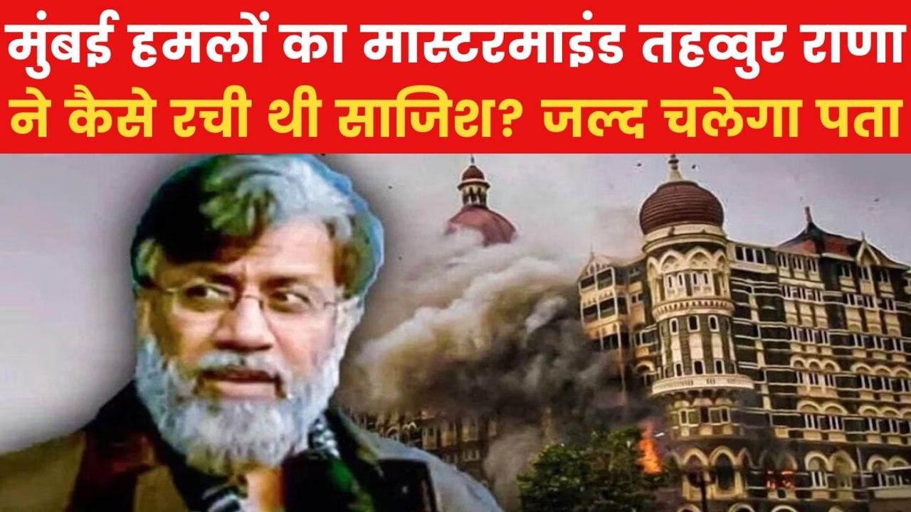 भारत में आतंकी तहव्वुर राणा की किसने मदद की थी? अब खुलेगा राज