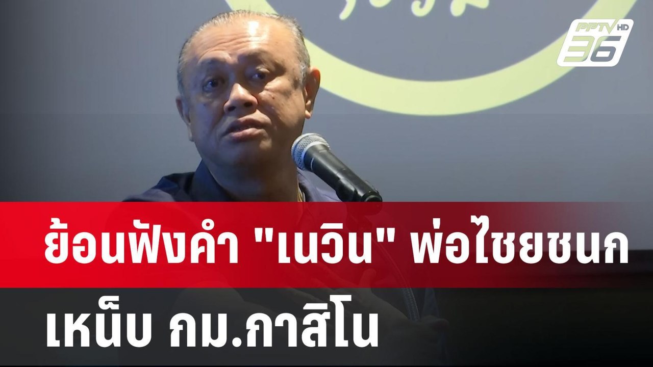 ย้อนฟังคำ "เนวิน" พ่อไชยชนก เหน็บ กม.กาสิโน | เ...