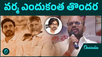 పిఠాపురం వర్మ సంచలనం ..పుండు మీద కారం.. SVSN Varma On Nara Lokesh | Oneindia Telugu